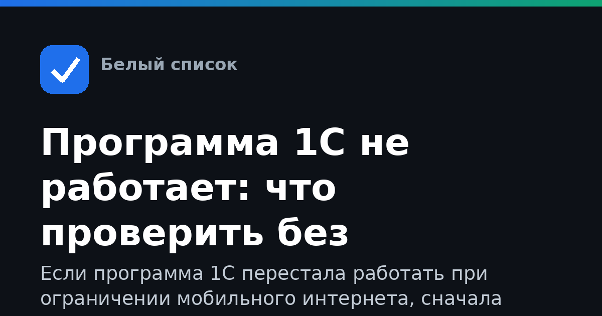 Программа 1С не работает: что проверить без интернета