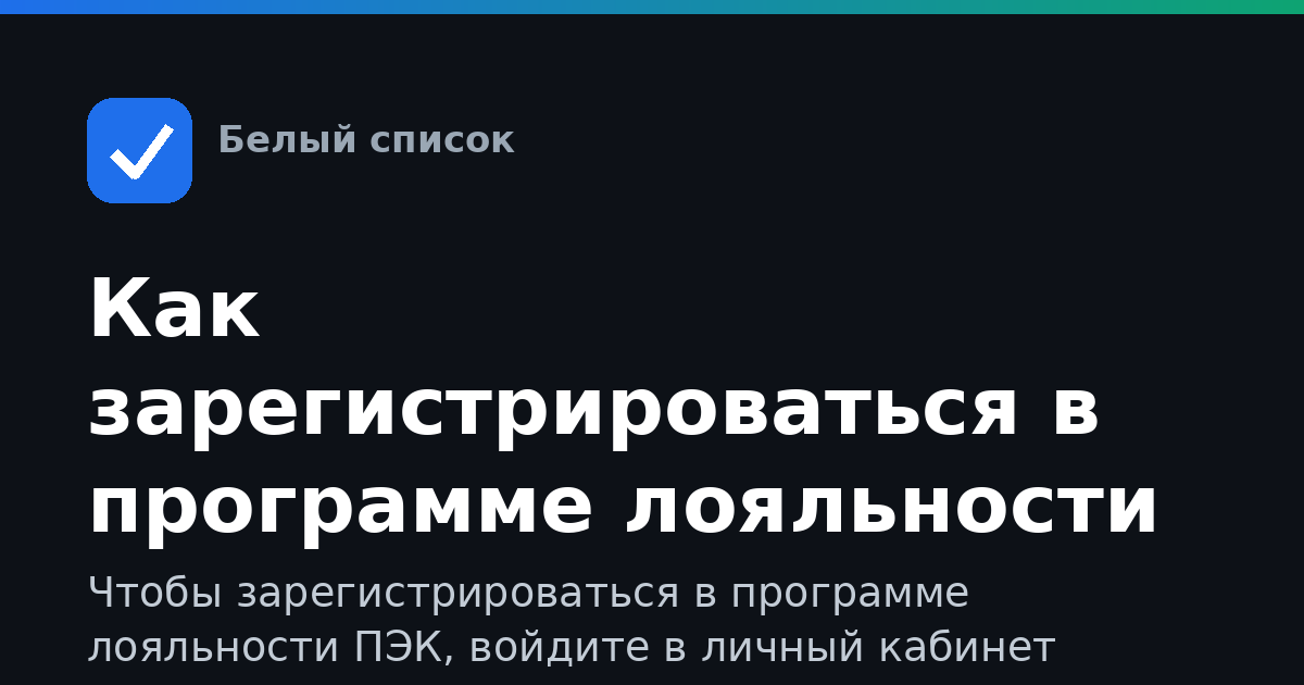 Как зарегистрироваться в программе лояльности ПЭК