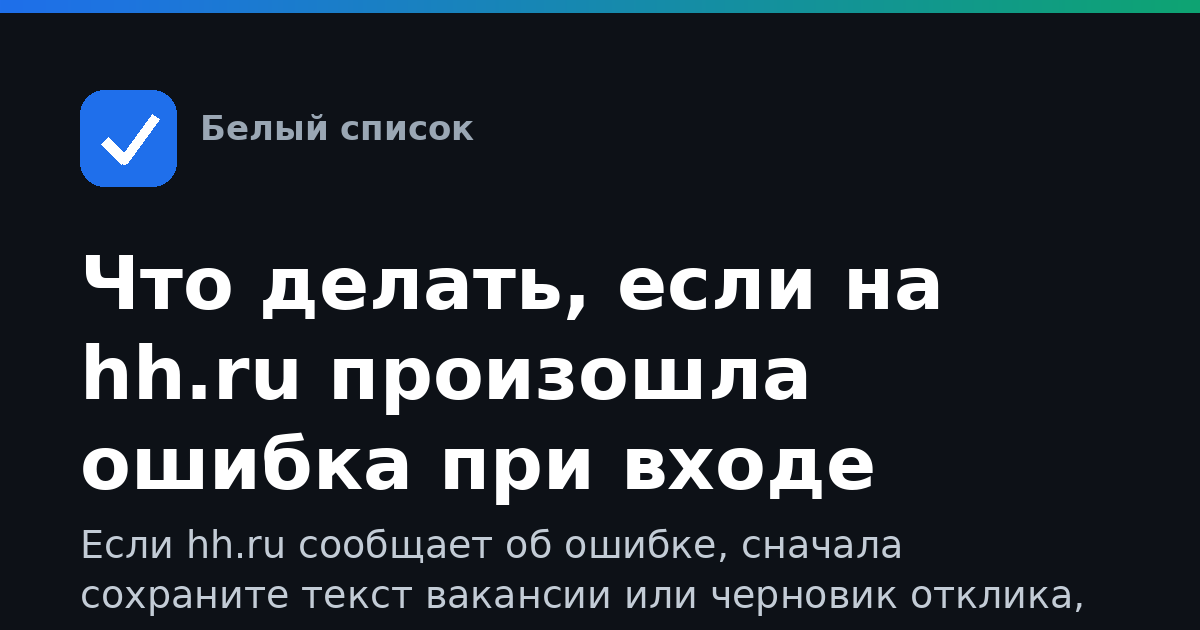 Что делать, если на hh.ru произошла ошибка при входе