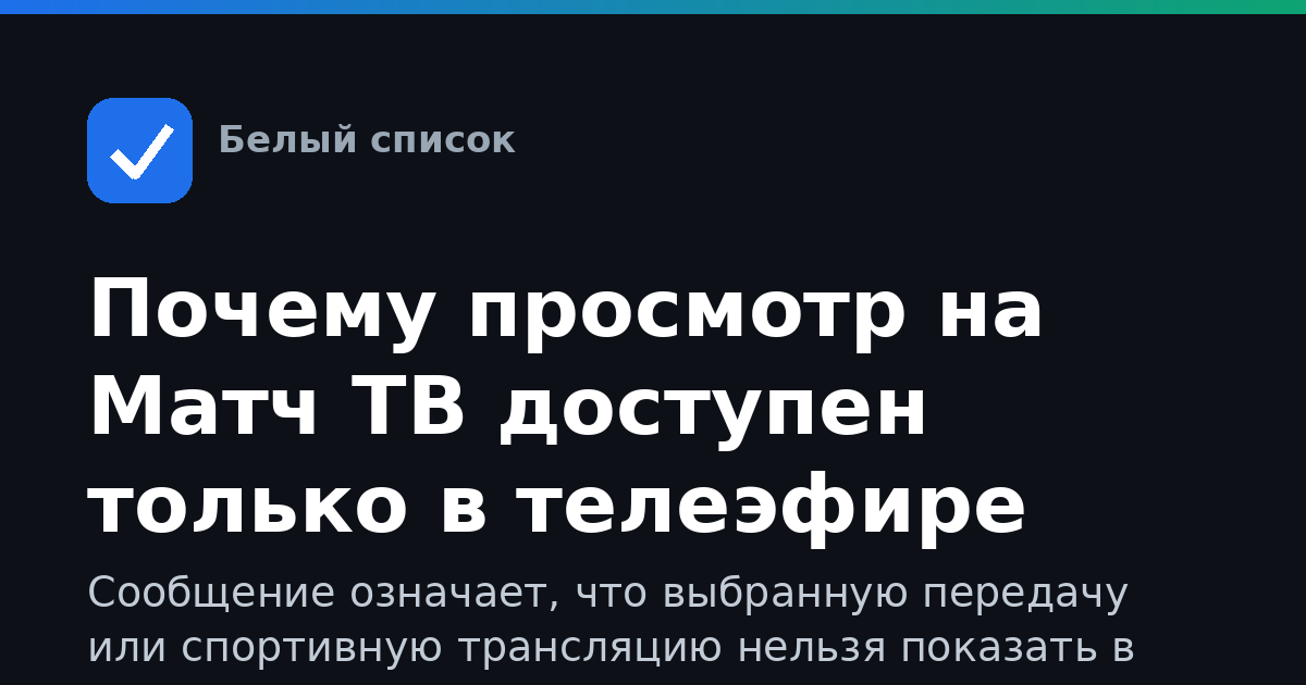 Почему просмотр на Матч ТВ доступен только в телеэфире