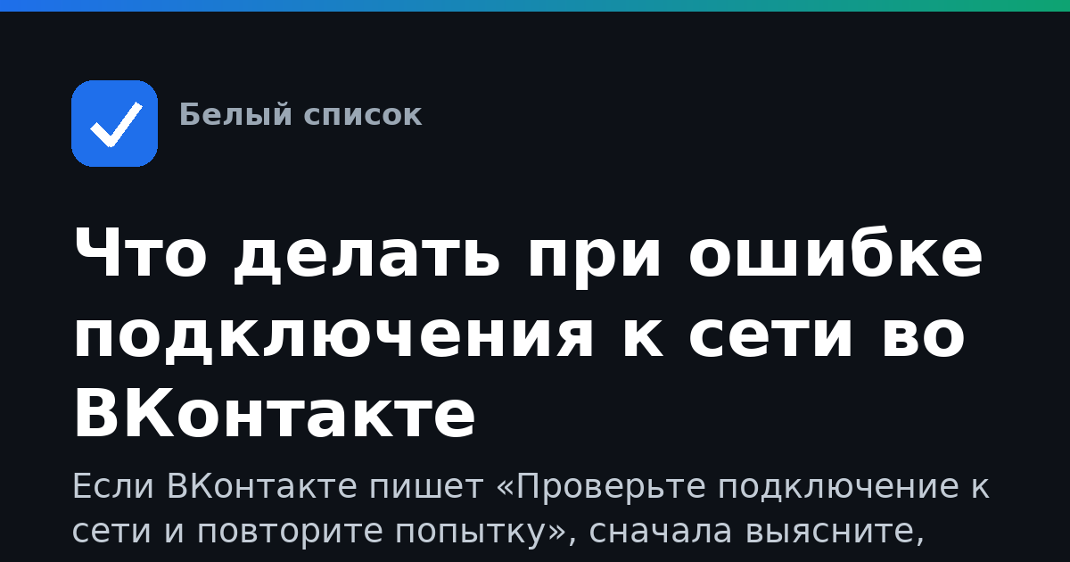 Что делать при ошибке подключения к сети во ВКонтакте