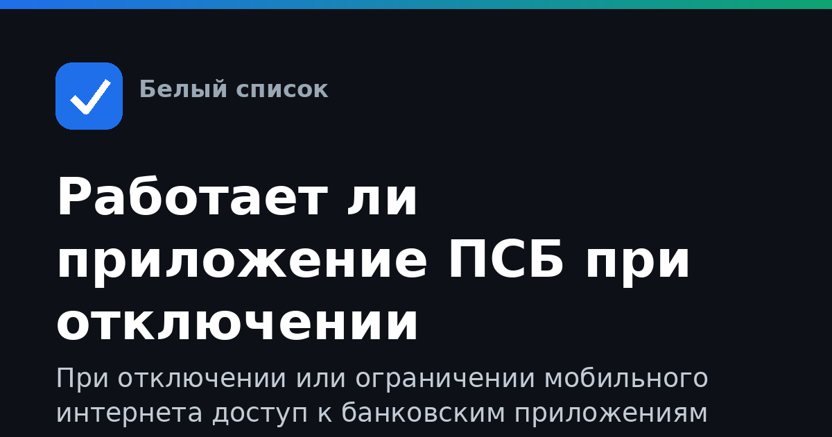 Работает ли приложение ПСБ при отключении мобильного интернета