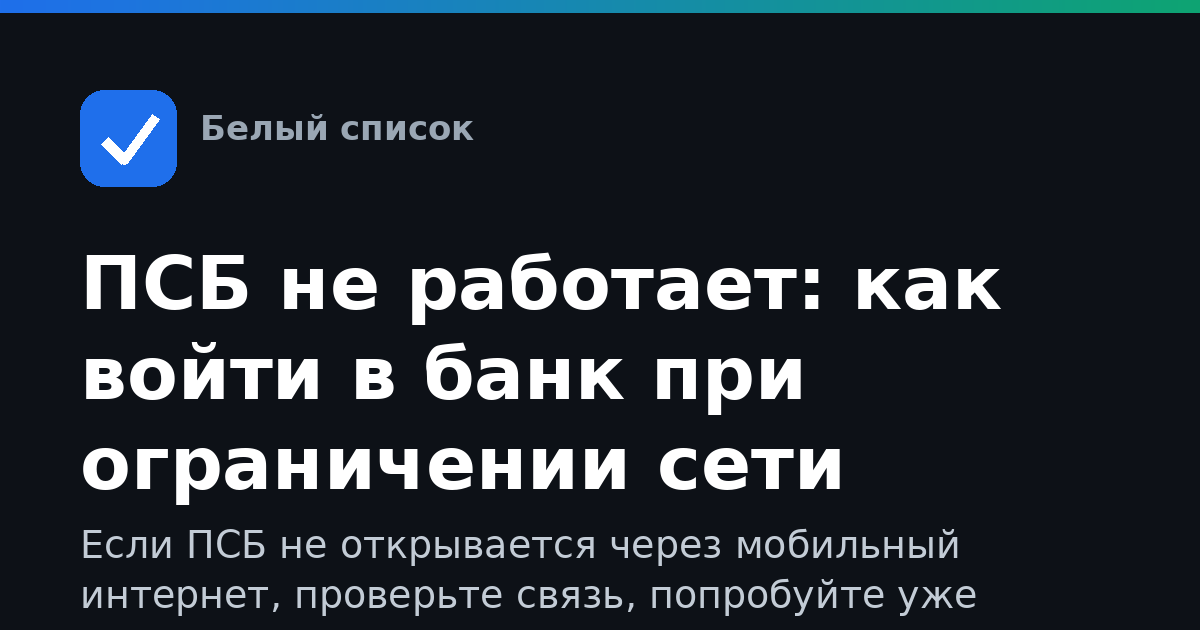 ПСБ не работает: как войти в банк при ограничении сети
