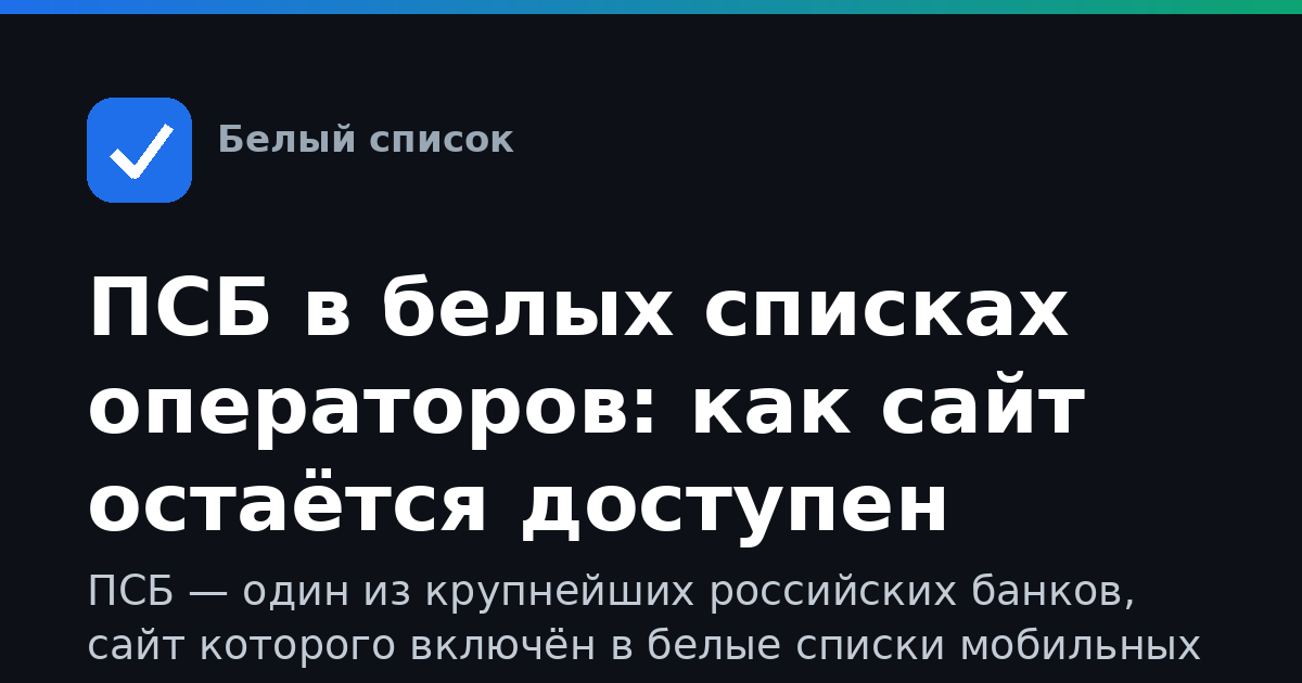 ПСБ в белых списках операторов: как сайт остаётся доступен