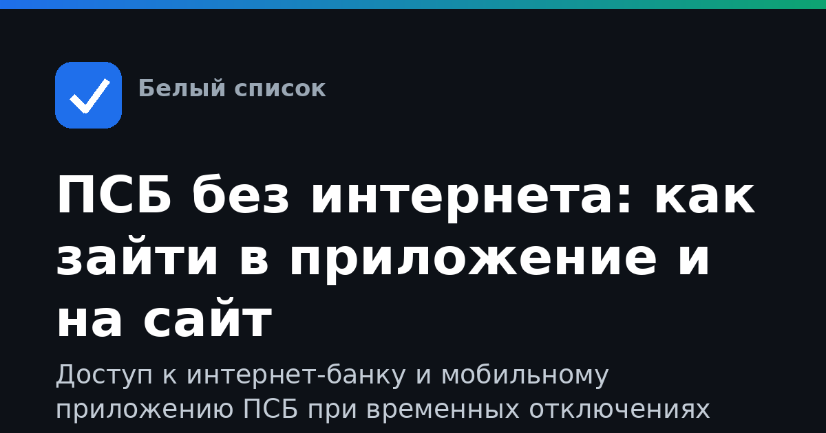 ПСБ без интернета: как зайти в приложение и на сайт