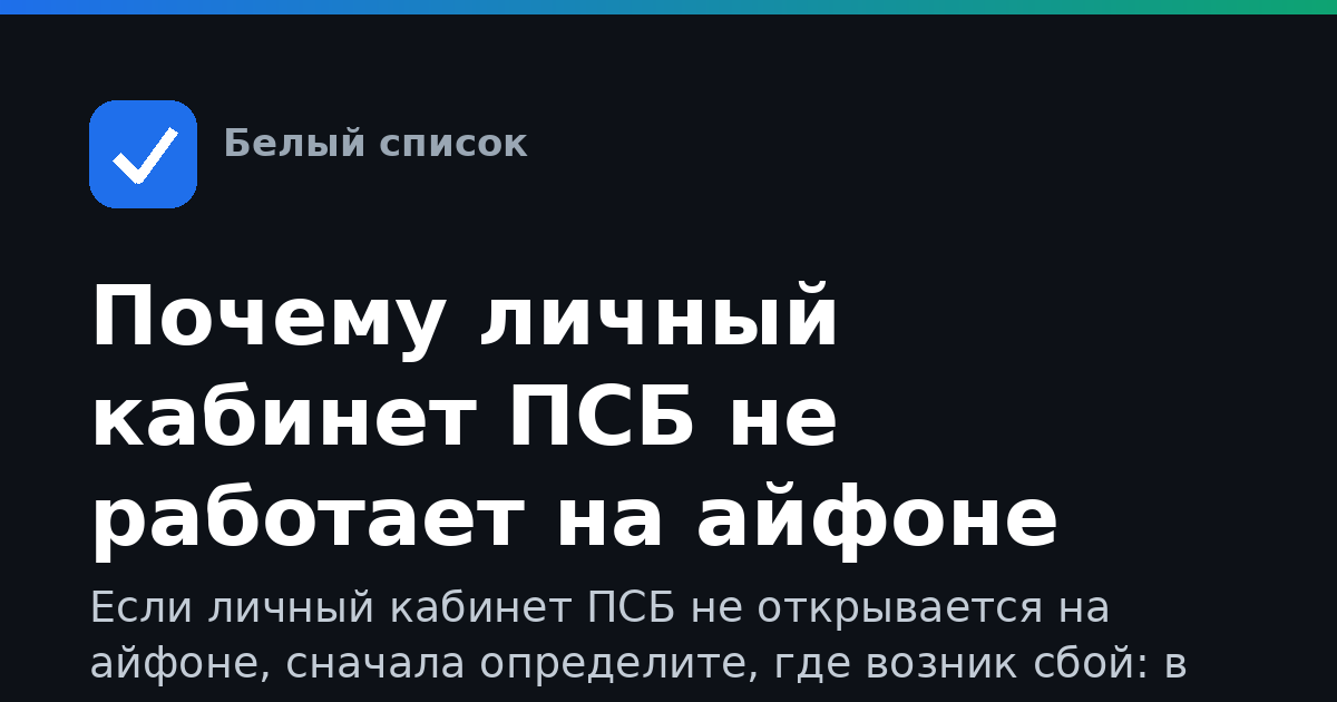 Почему личный кабинет ПСБ не работает на айфоне