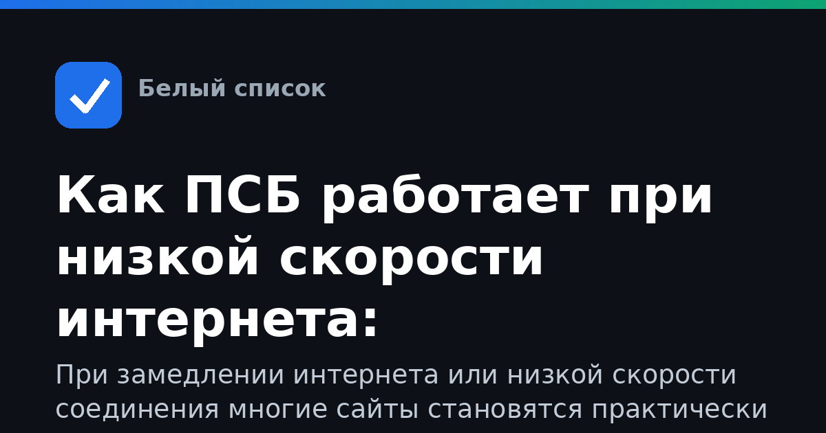 Как ПСБ работает при низкой скорости интернета: оптимизация сервиса