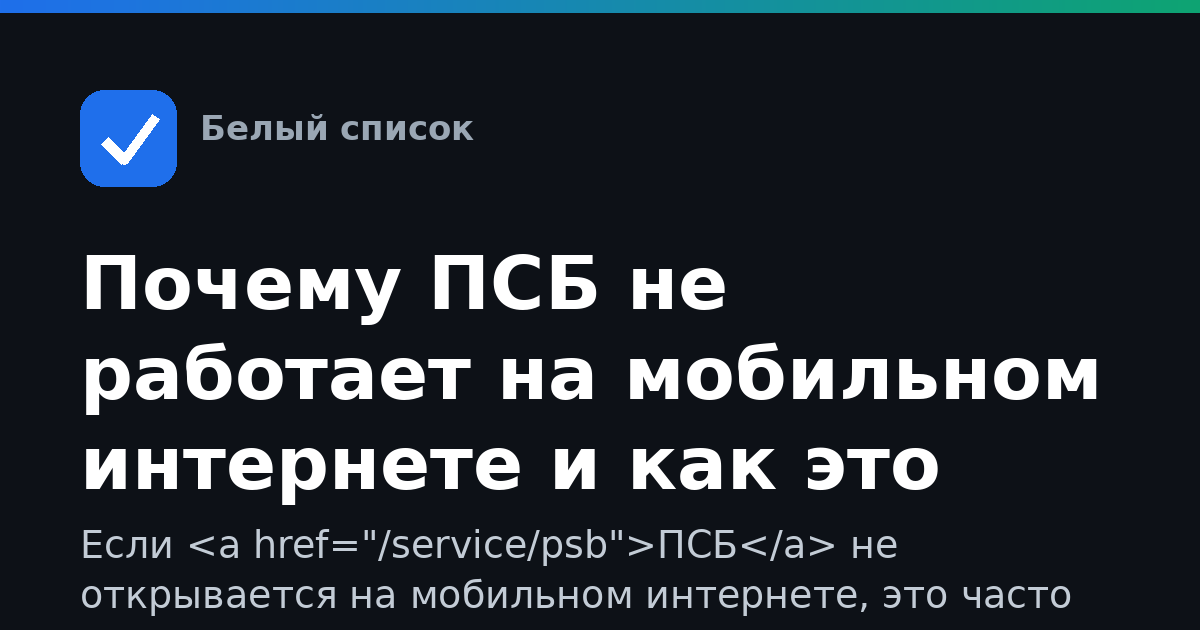 Почему ПСБ не работает на мобильном интернете и как это исправить