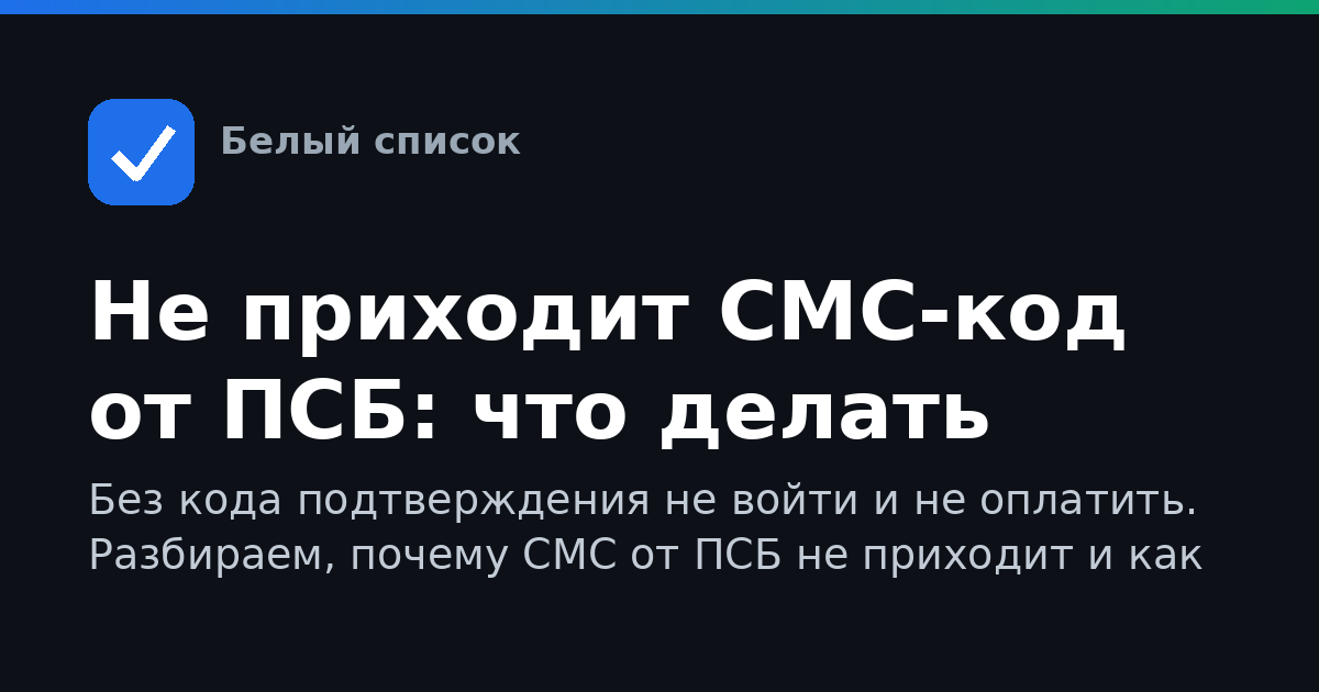 Не приходит СМС-код от ПСБ: что делать