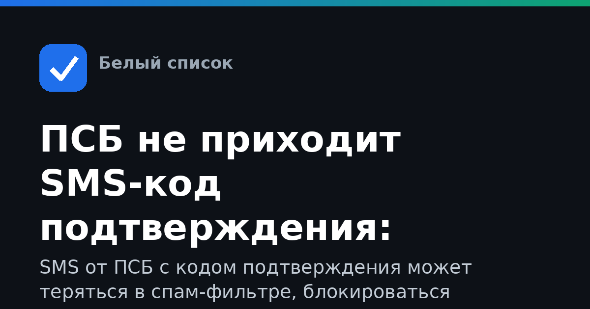 ПСБ не приходит SMS-код подтверждения: решение