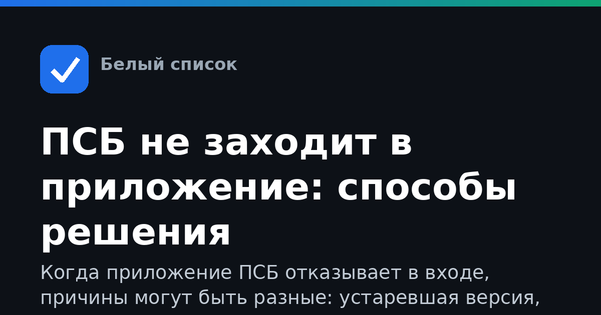 ПСБ не заходит в приложение: способы решения