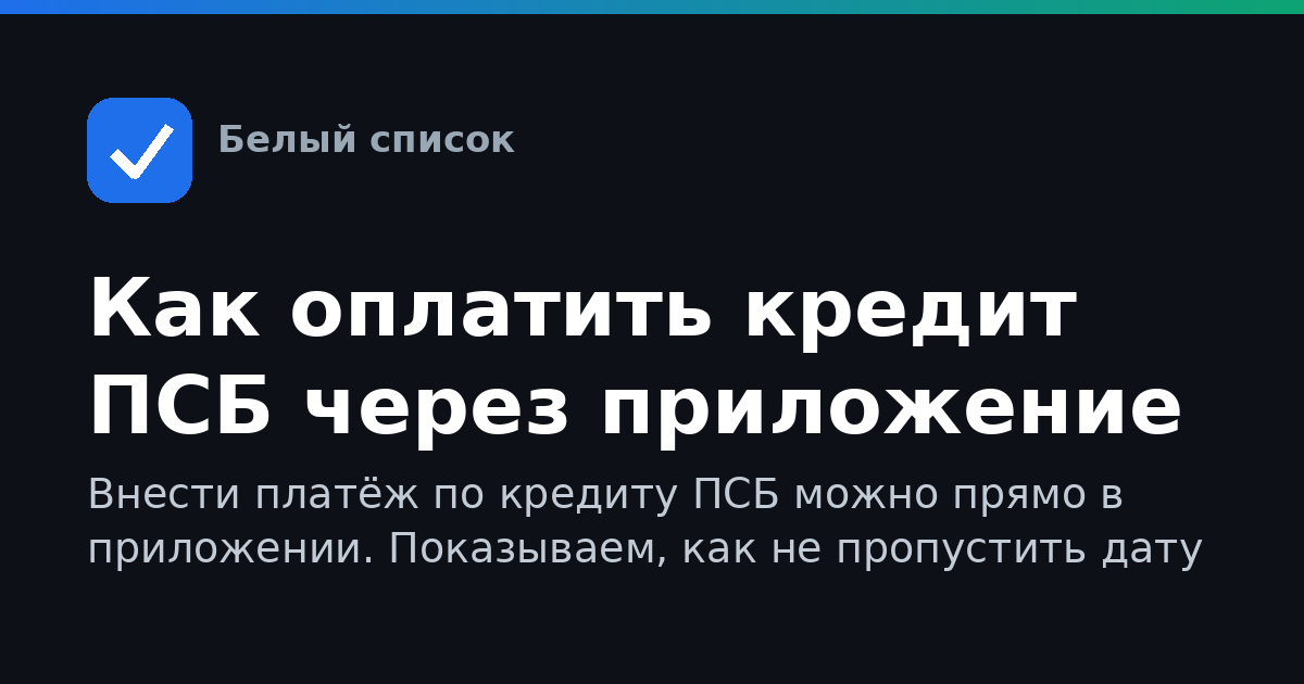Как оплатить кредит ПСБ через приложение