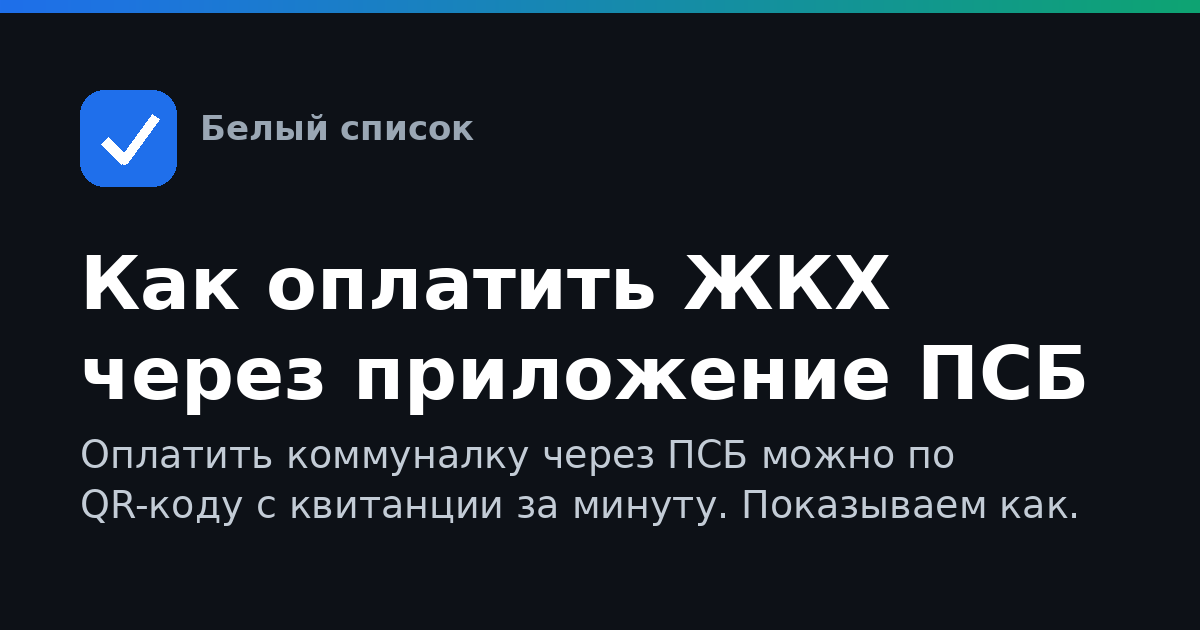 Как оплатить ЖКХ через приложение ПСБ
