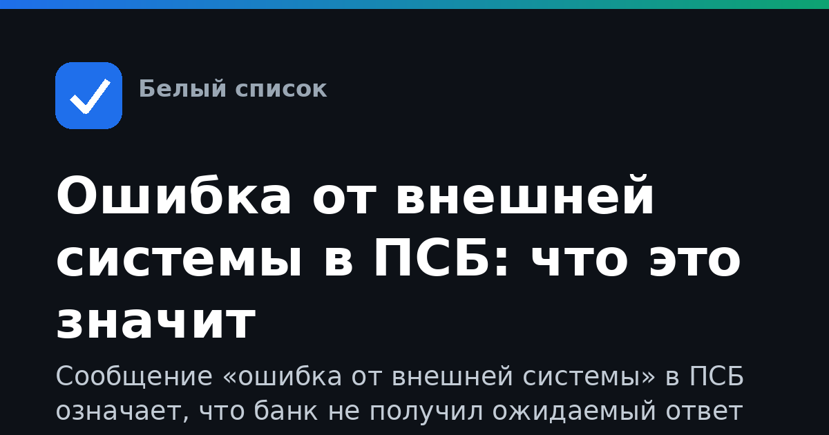 Ошибка от внешней системы в ПСБ: что это значит