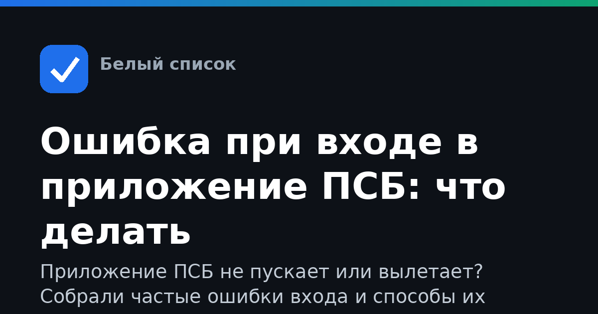 Ошибка при входе в приложение ПСБ: что делать