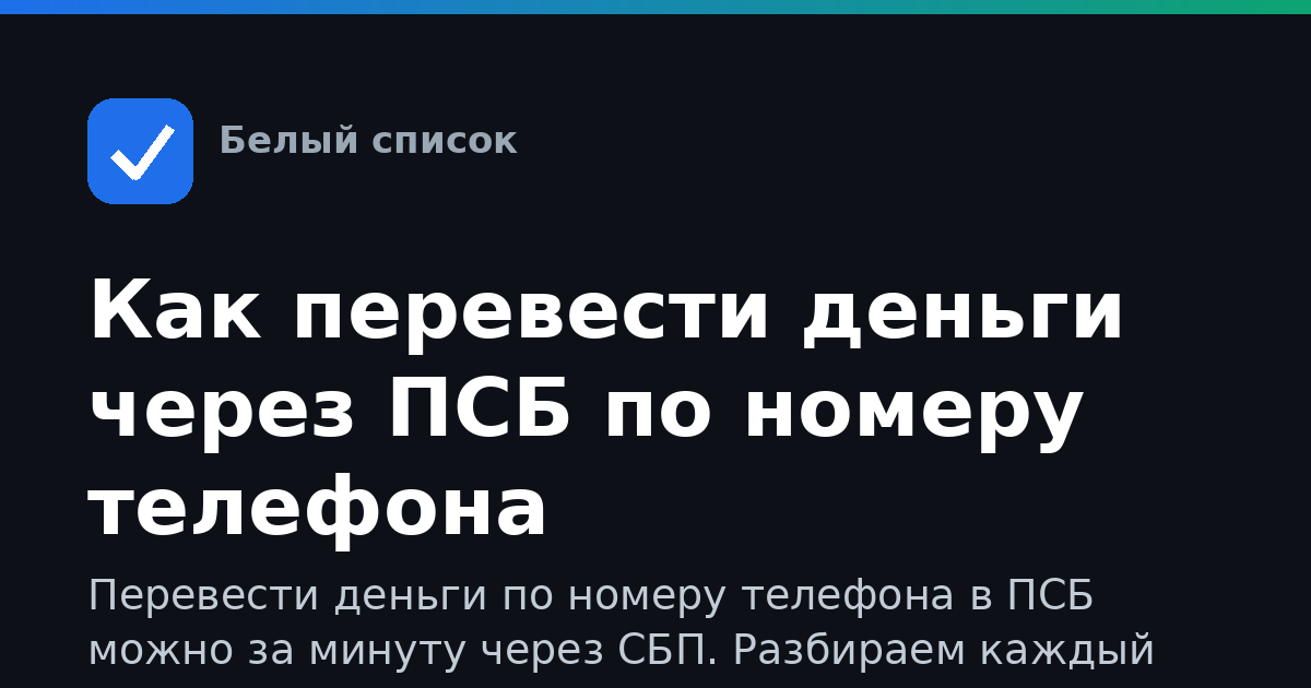 Как перевести деньги через ПСБ по номеру телефона