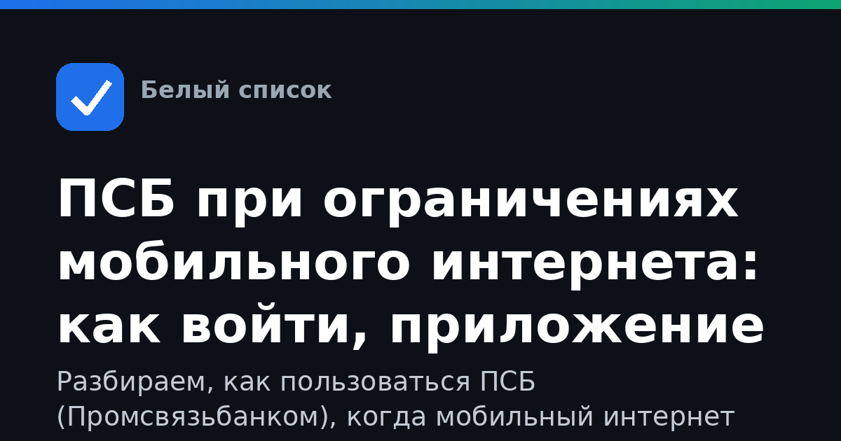 ПСБ при ограничениях мобильного интернета: как войти, приложение и сайт, что делать если не грузится