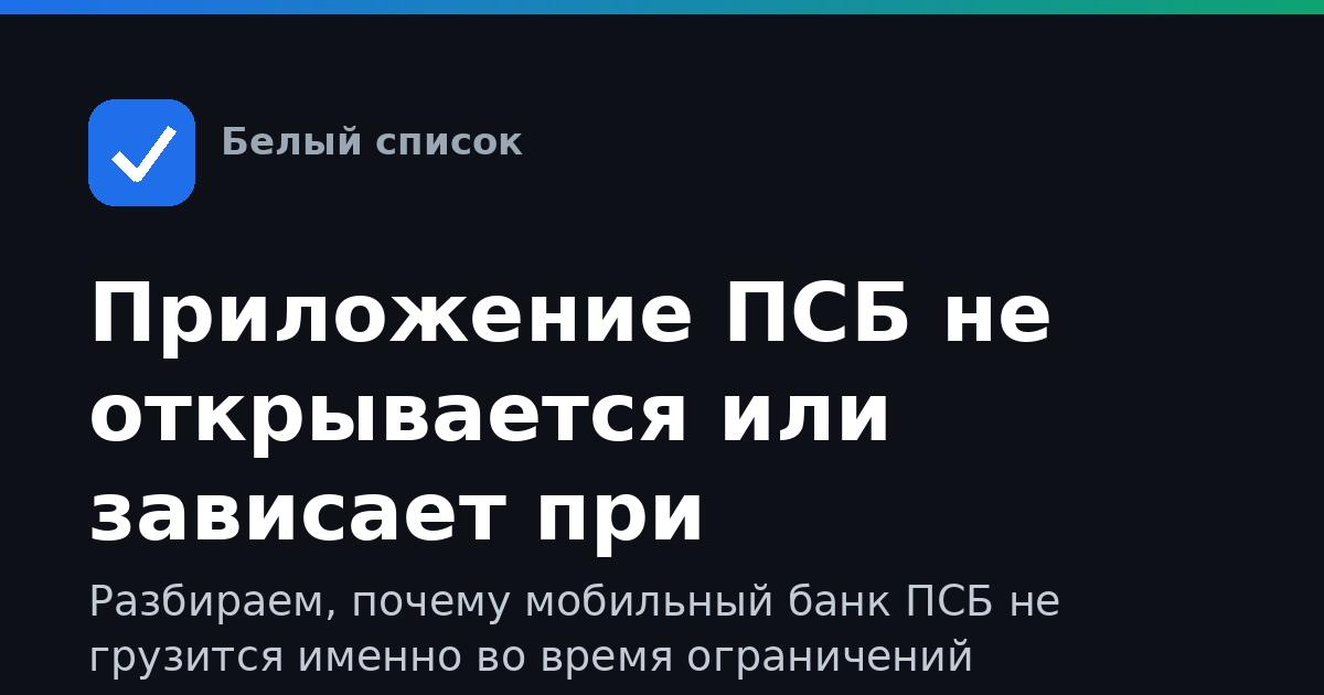 Приложение ПСБ не открывается или зависает при отключении мобильного интернета: что делать