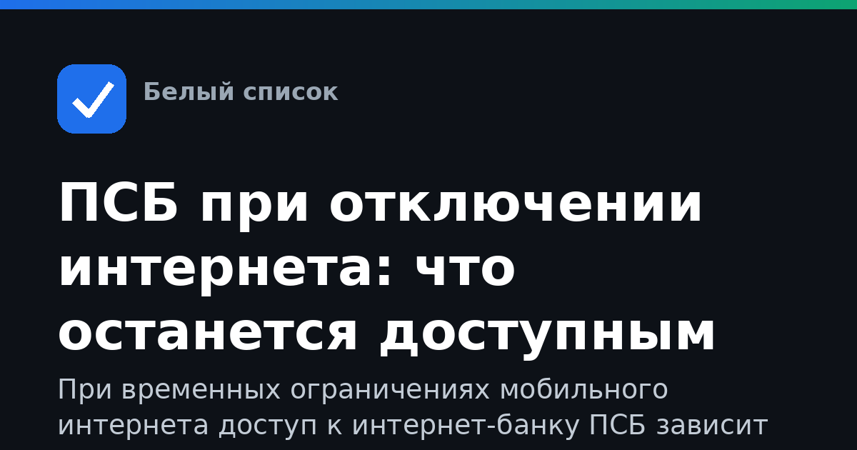 ПСБ при отключении интернета: что останется доступным