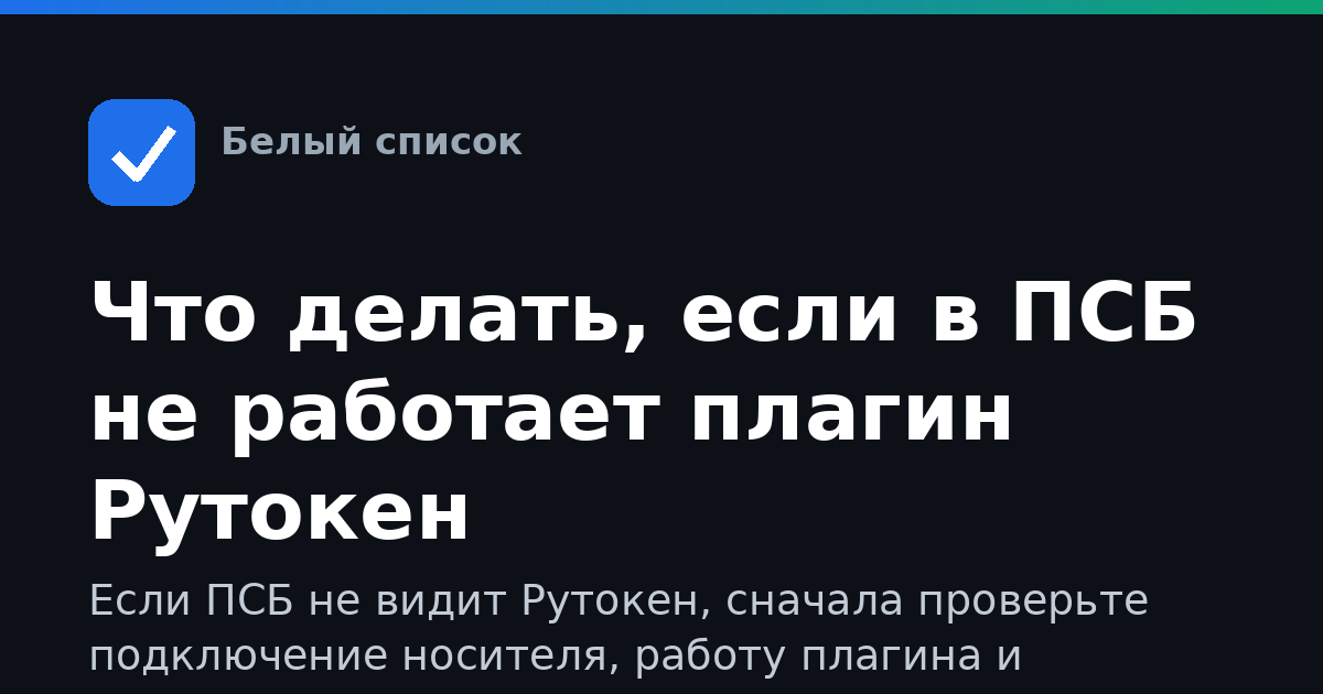 Что делать, если в ПСБ не работает плагин Рутокен