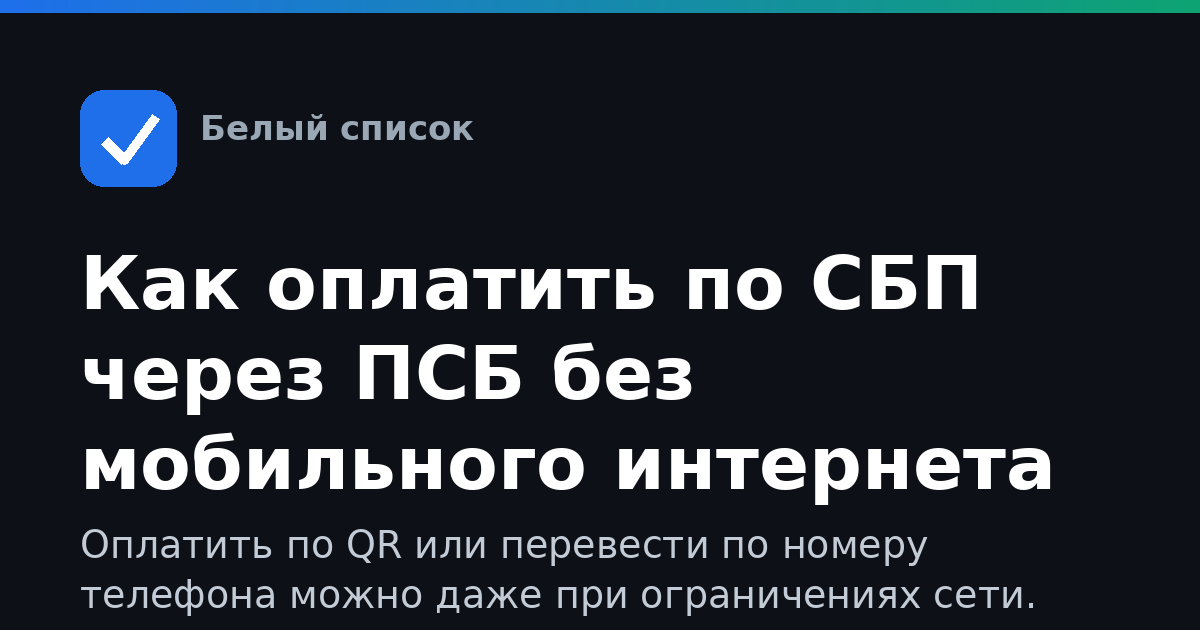 Как оплатить по СБП через ПСБ без мобильного интернета