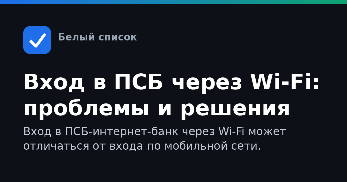 Вход в ПСБ через Wi-Fi: проблемы и решения