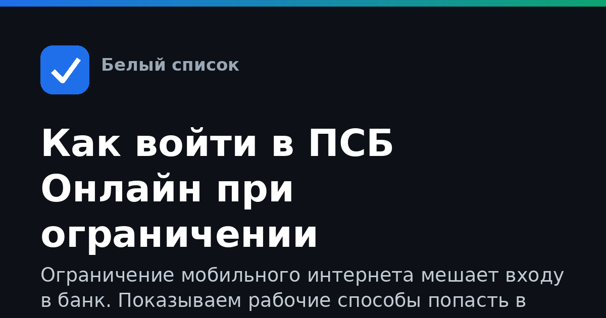 Как войти в ПСБ Онлайн при ограничении мобильного интернета
