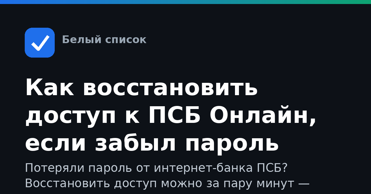 Как восстановить доступ к ПСБ Онлайн, если забыл пароль