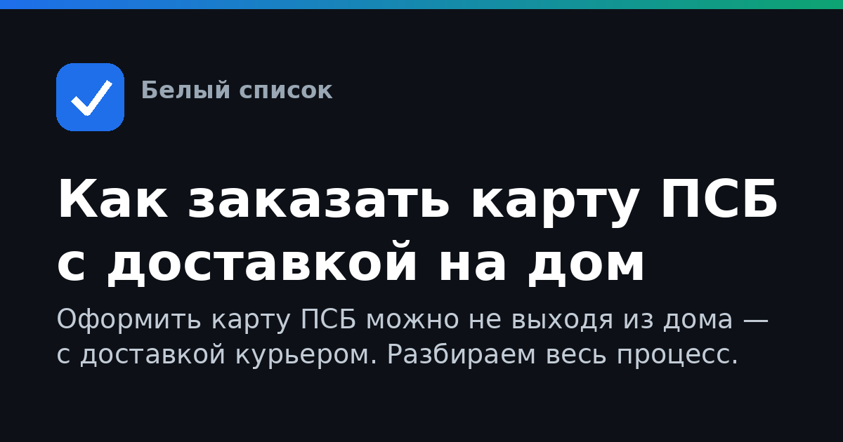 Как заказать карту ПСБ с доставкой на дом