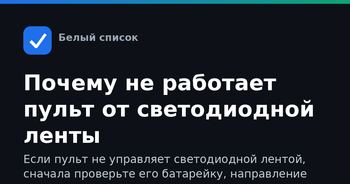 Почему не работает пульт от светодиодной ленты