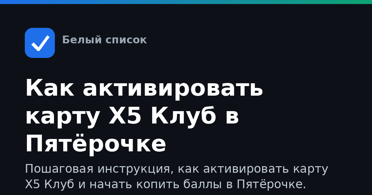 Как активировать карту Х5 Клуб в Пятёрочке