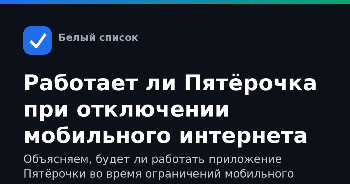 Работает ли Пятёрочка при отключении мобильного интернета