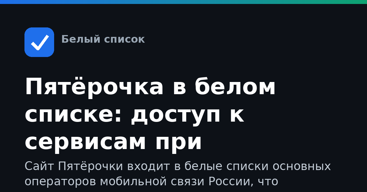 Пятёрочка в белом списке: доступ к сервисам при ограничениях