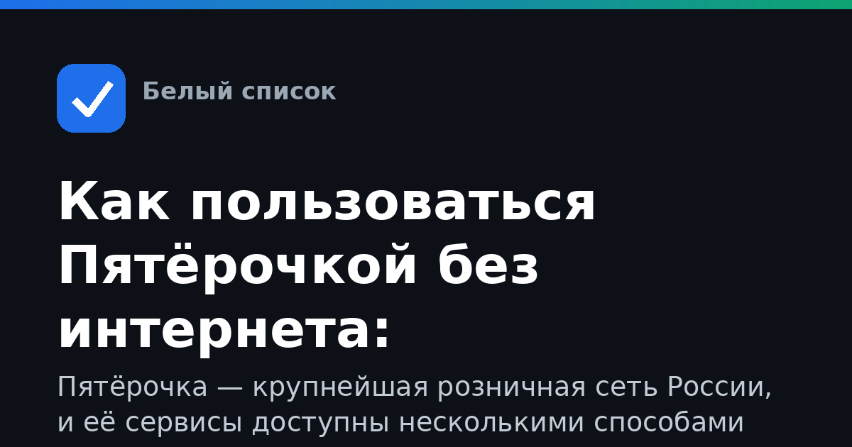 Как пользоваться Пятёрочкой без интернета: приложение, мобильная версия и белые списки