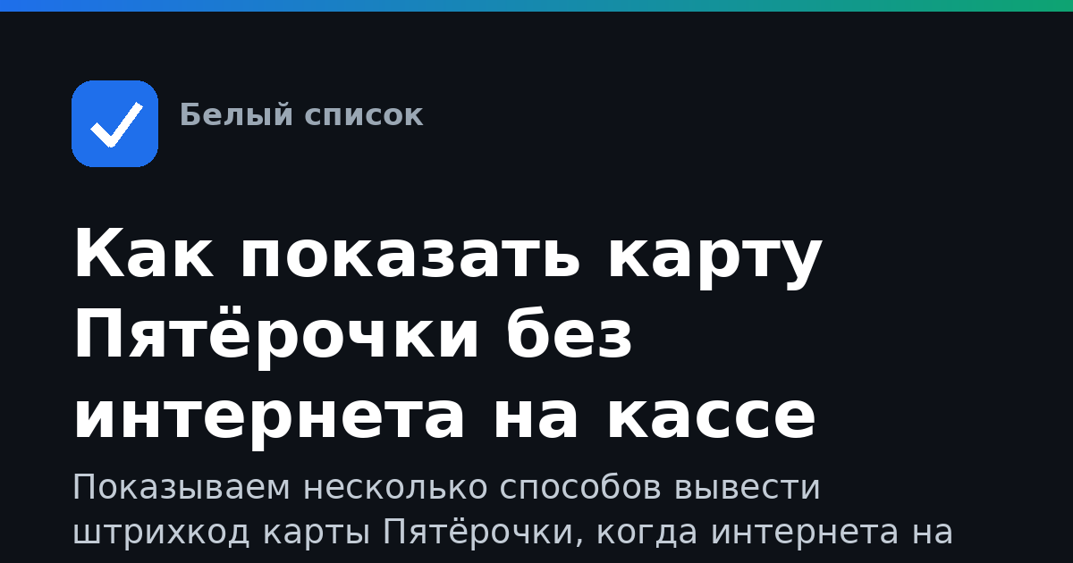 Как показать карту Пятёрочки без интернета на кассе