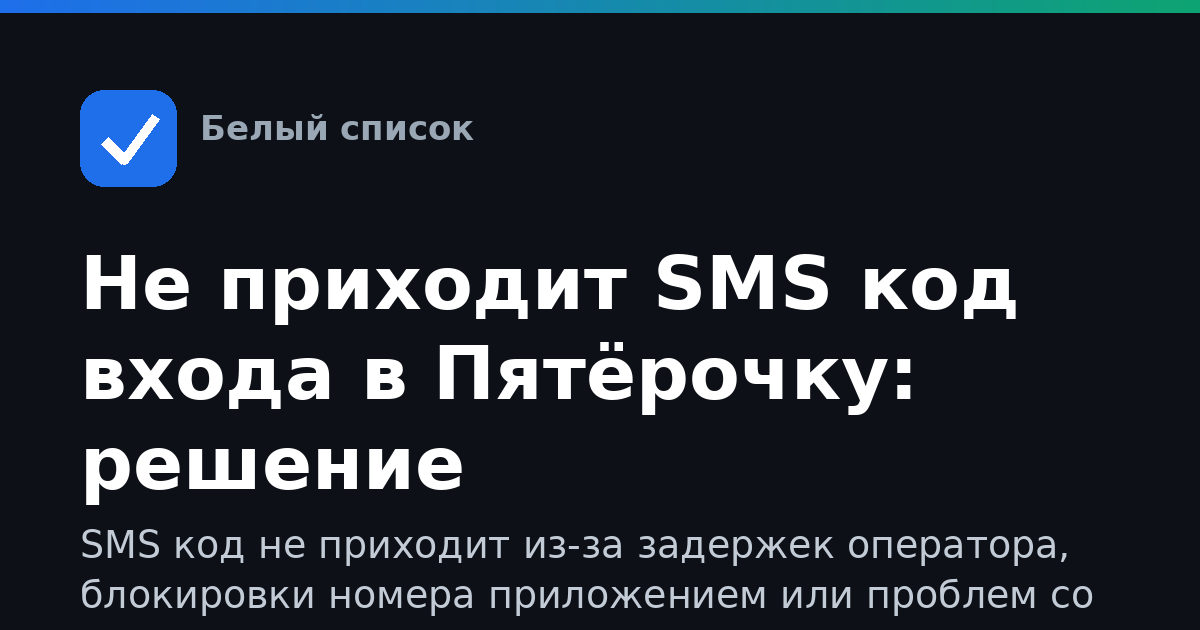 Не приходит SMS код входа в Пятёрочку: решение
