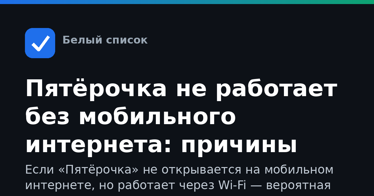 Пятёрочка не работает без мобильного интернета: причины