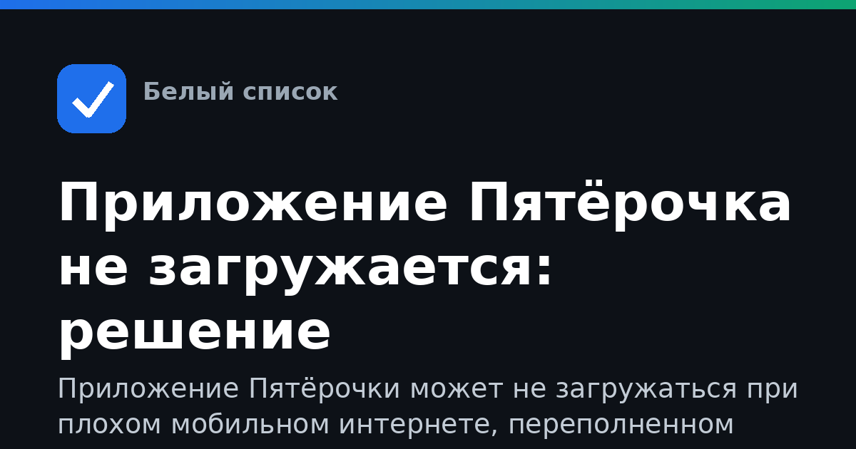 Приложение Пятёрочка не загружается: решение