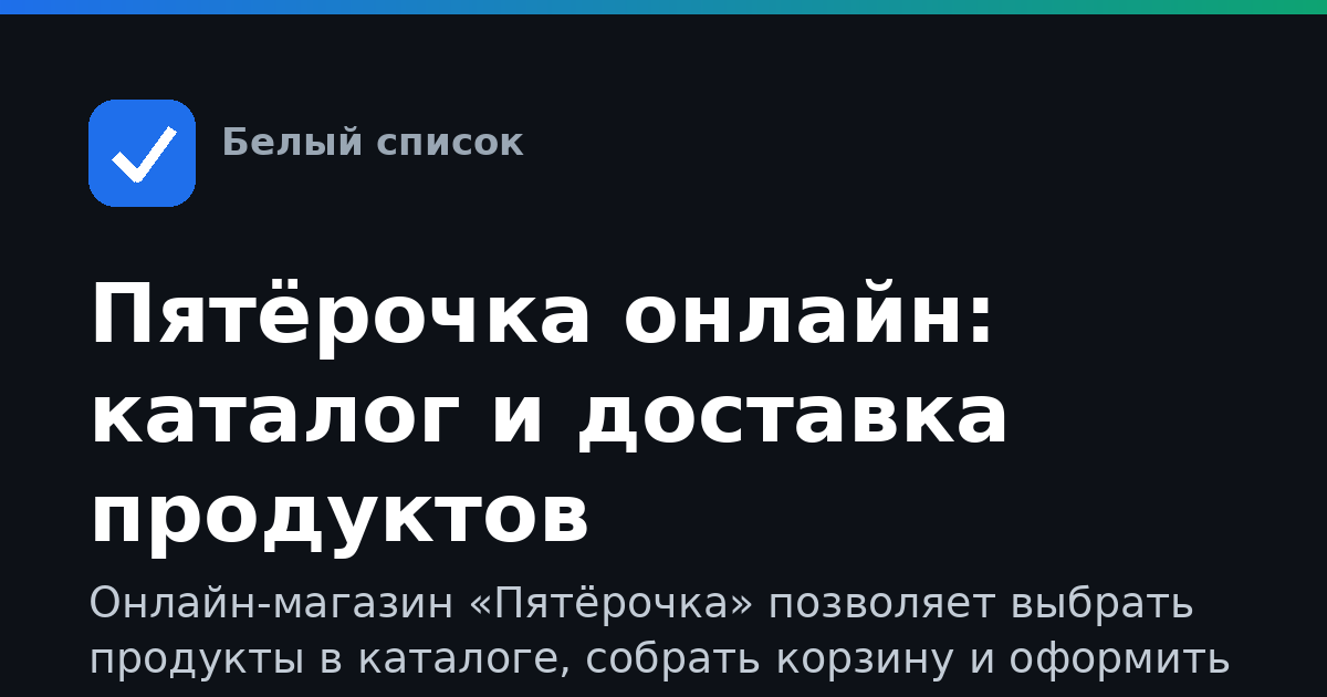 Пятёрочка онлайн: каталог и доставка продуктов