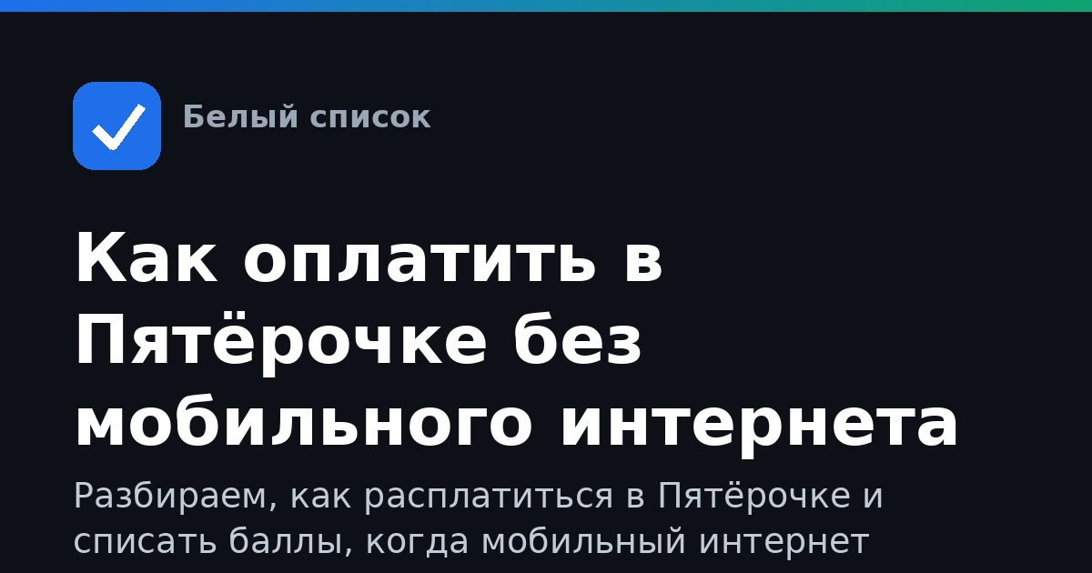 Как оплатить в Пятёрочке без мобильного интернета