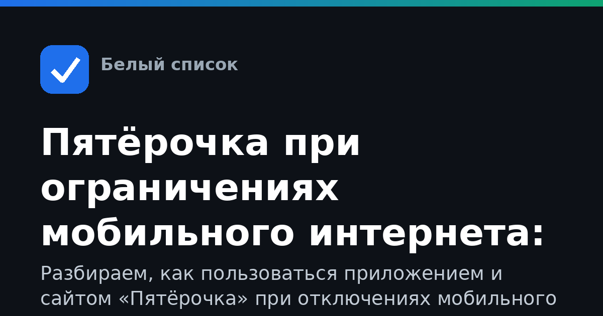 Пятёрочка при ограничениях мобильного интернета: как войти, оплатить картой лояльности и заказать доставку