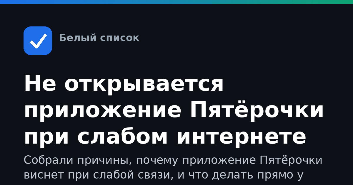 Не открывается приложение Пятёрочки при слабом интернете