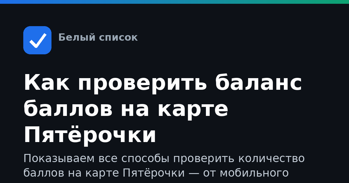 Как проверить баланс баллов на карте Пятёрочки