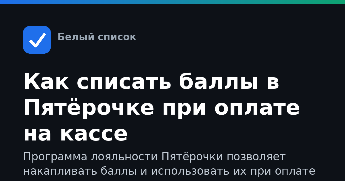 Как списать баллы в Пятёрочке при оплате на кассе