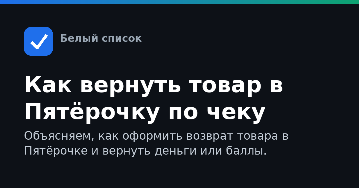 Как вернуть товар в Пятёрочку по чеку