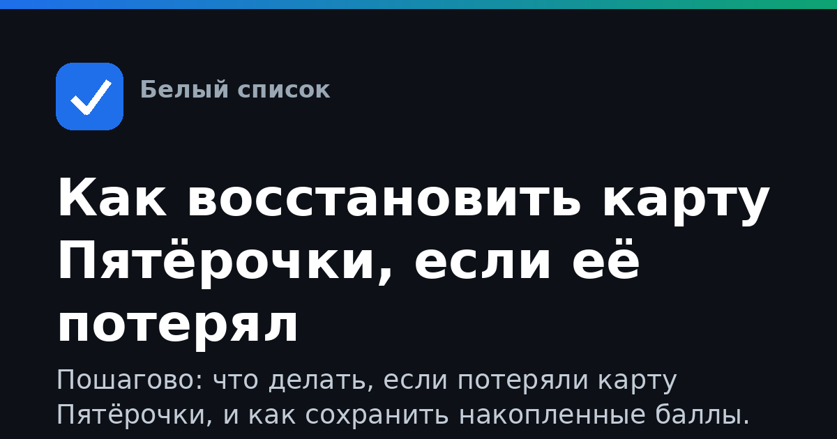 Как восстановить карту Пятёрочки, если её потерял