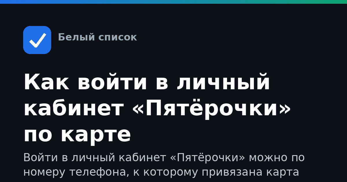 Как войти в личный кабинет «Пятёрочки» по карте