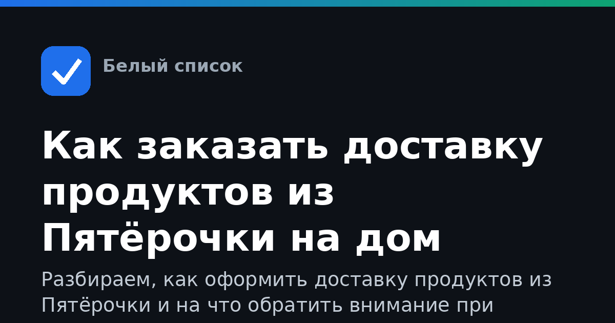Как заказать доставку продуктов из Пятёрочки на дом