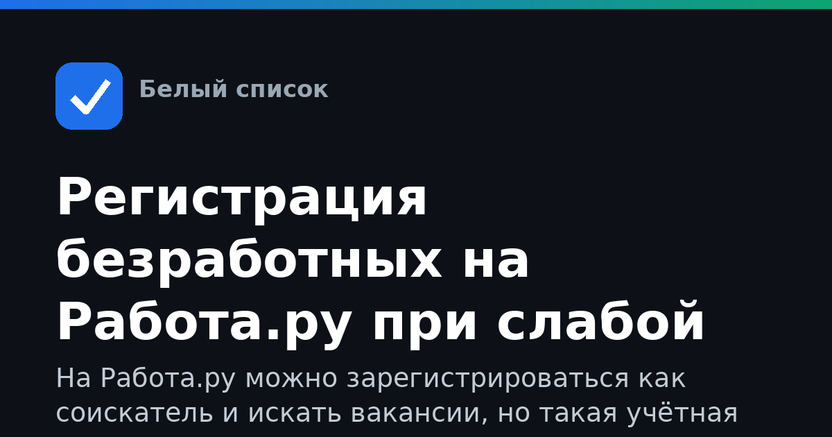 Регистрация безработных на Работа.ру при слабой связи