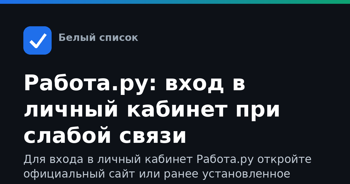 Работа.ру: вход в личный кабинет при слабой связи